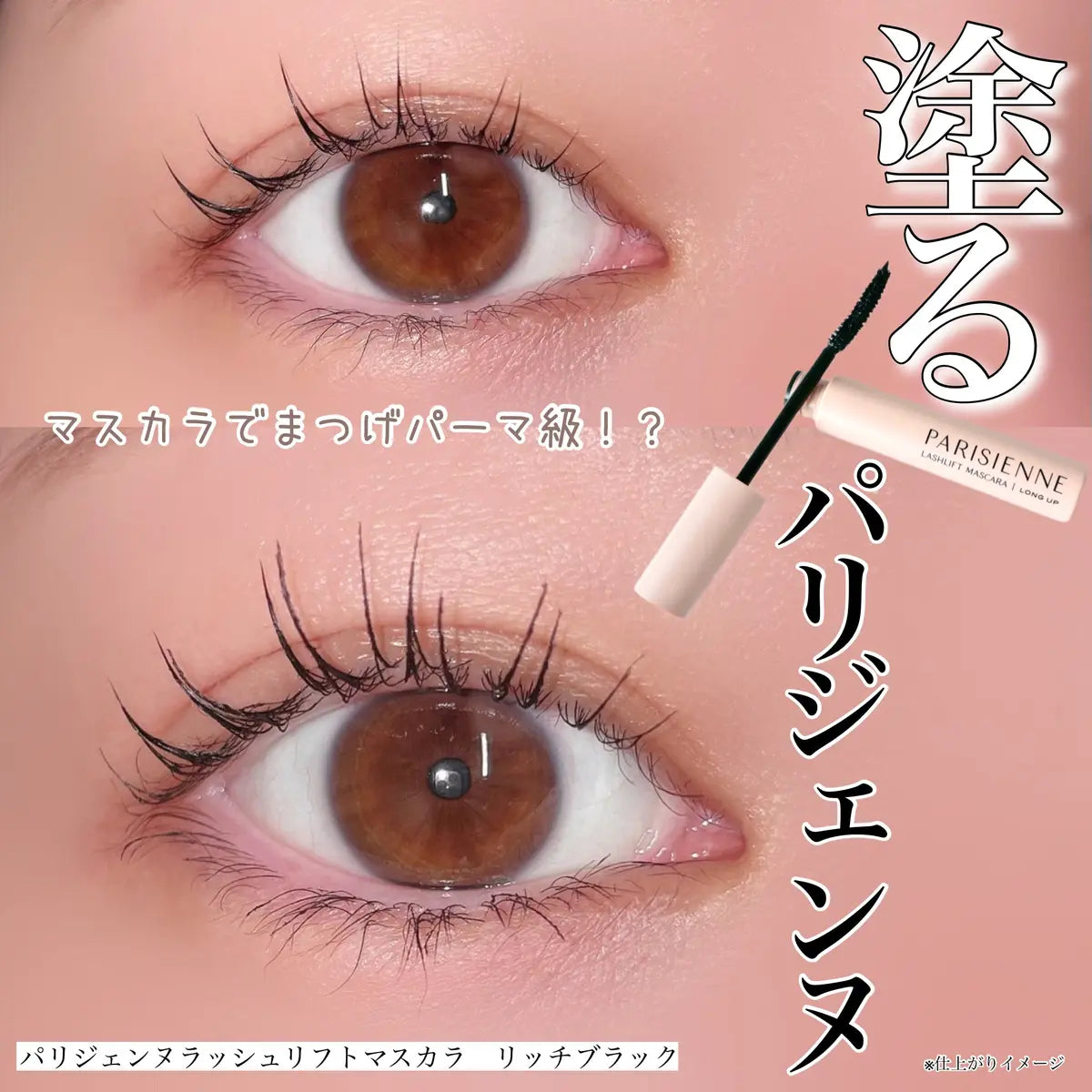 PARISIENNE LASHLIFT / パリジェンヌラッシュリフト 塗るパリジェンヌ パリジェンヌラッシュリフト マスカラ <7g>