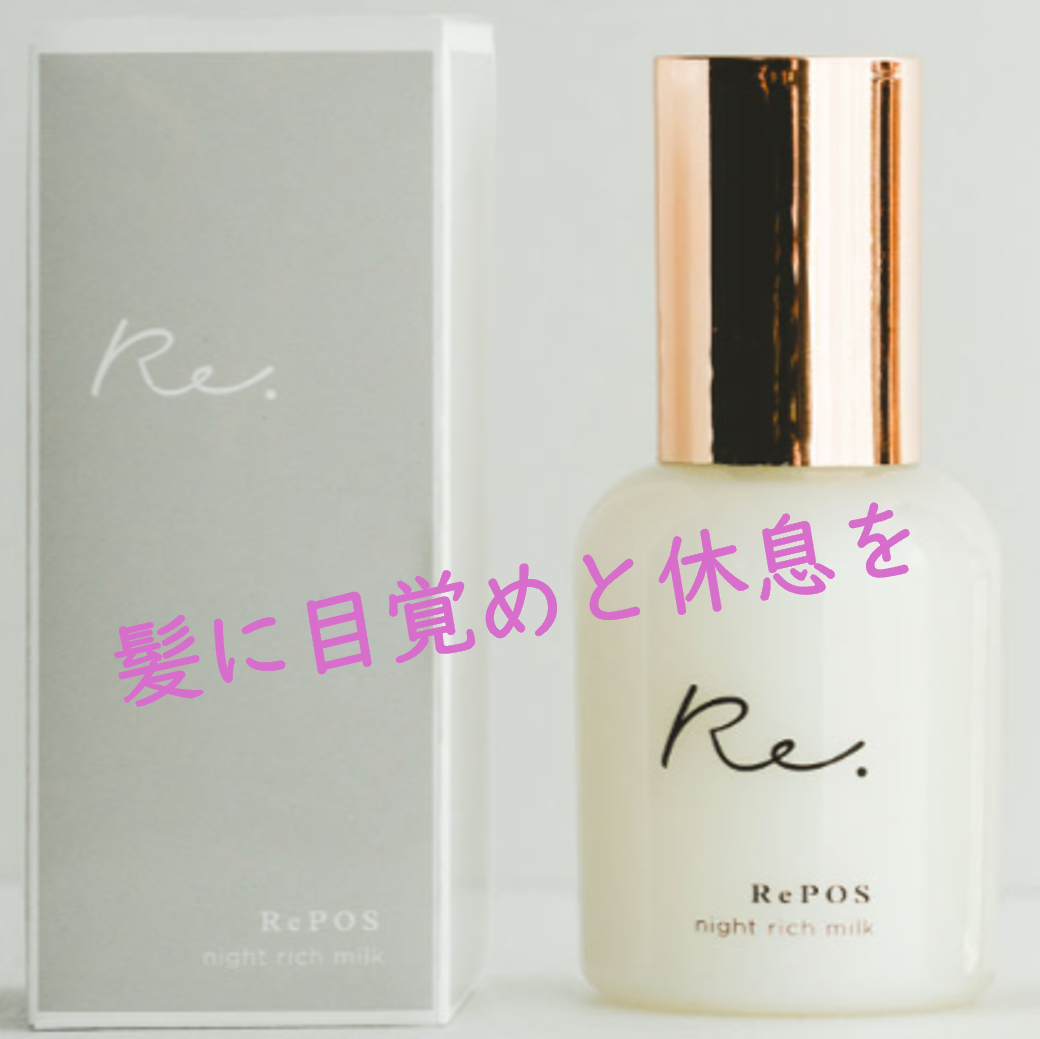 【現品限り‼/アウトレット】Re POS / ラポッシュ ナイトリッチミルク <100ml>