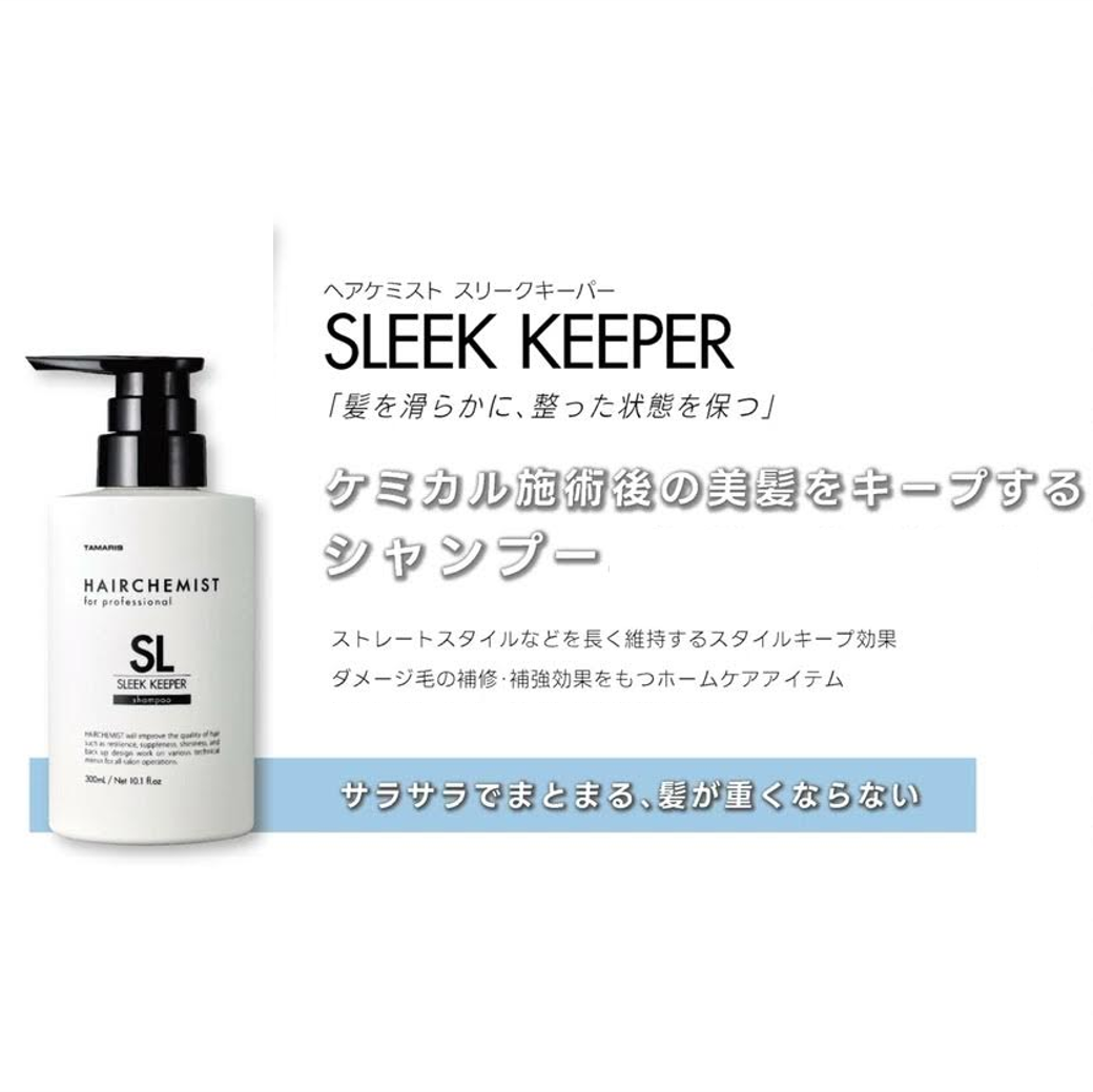 HAIRCHEMIST / ヘアケミスト スリークキーパーシャンプー【容量:2サイズあり】 <300ml・詰替え用1,000ml>