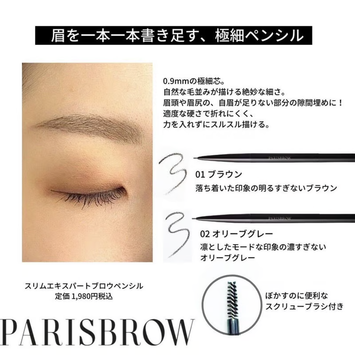 PARISBROW / パリブロウ スリムブロウペンシル【カラー:5色あり】