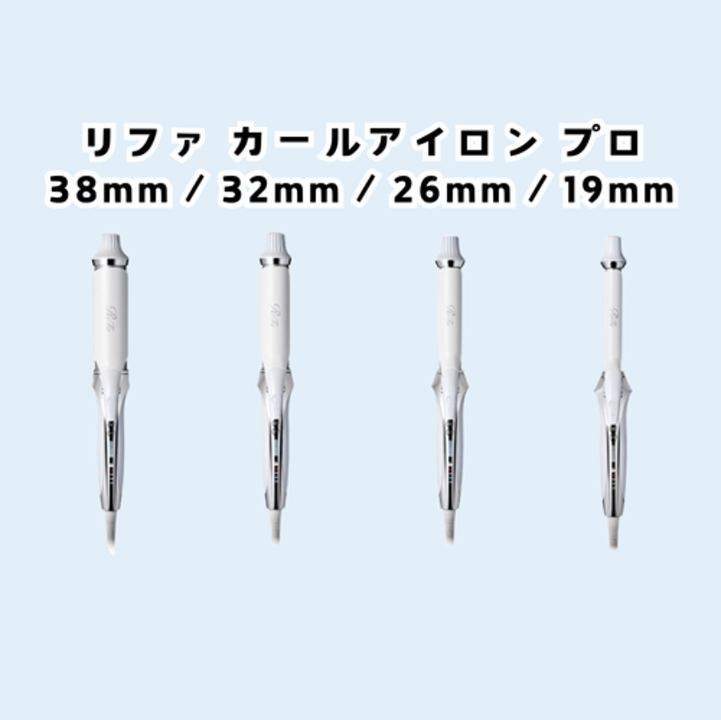 ReFa / リファ カールアイロン プロ【サイズ:4タイプあり】【カラー:2色あり】