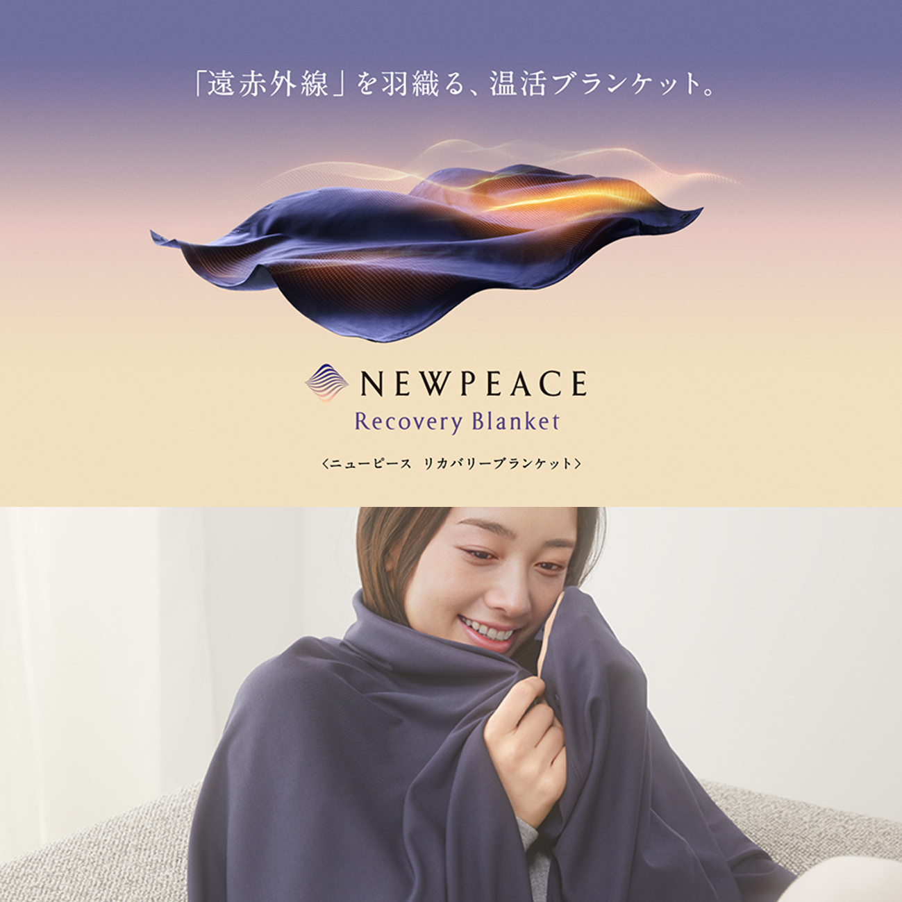 newpeace Recovery Blanket ブランケット 未使用 ○NEWPEACE 5周年感謝祭実施中○ NEWPEACE リカバリー