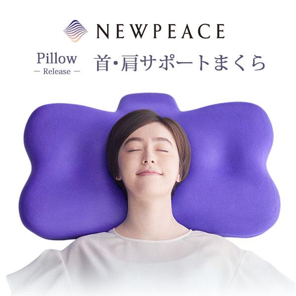 NEWPEACE / ニューピース ピロー リリース(首肩サポート枕)
