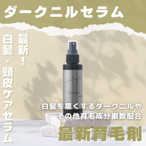 yakujo / ヤクジョ ダークニル スキャルプディープセラム【容量:2サイズあり】 <120㎖・詰替え用240㎖>