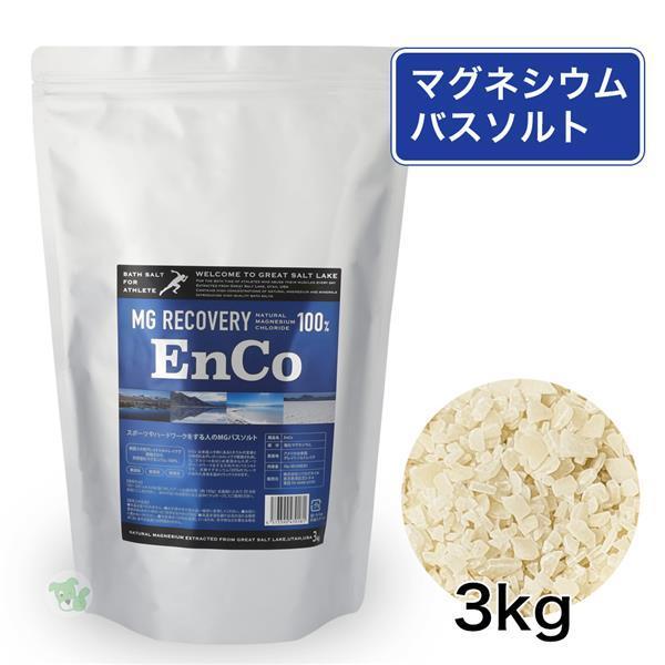 EnCo / エンコ 天然塩化マグネシウム バスソルト【容量:3サイズあり】 <150g・1.5kg・3kg>