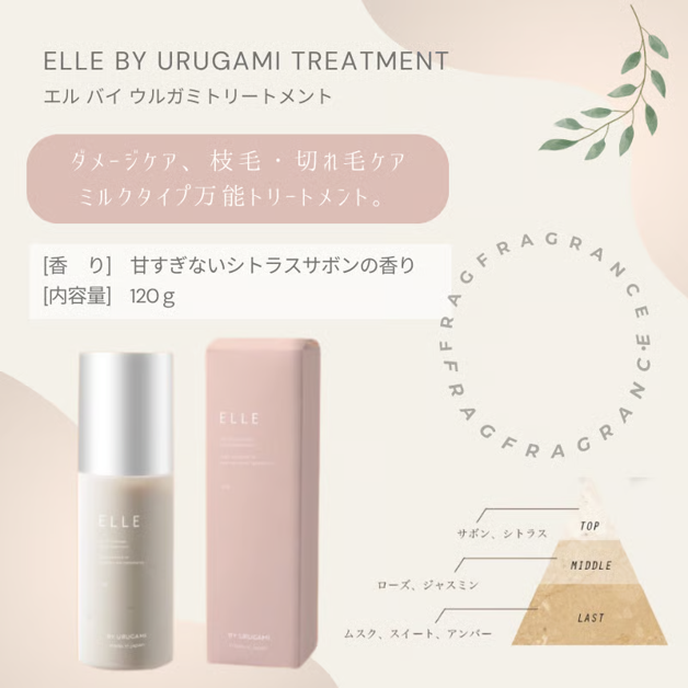 ELLE BY URUGAMI(エル バイ ウルガミ) トリートメント <120g>