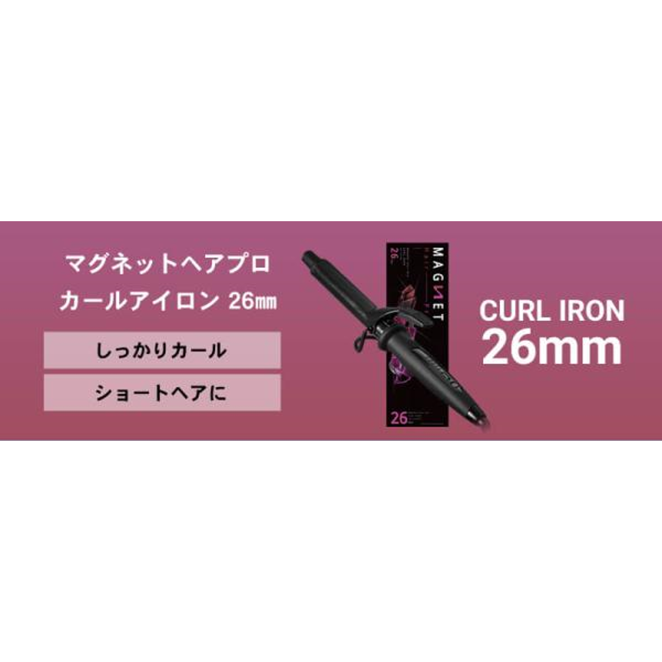 HOLISTIC cures / ホリスティックキュアーズ マグネットヘアプロ カールアイロン【サイズ:3タイプ】26㎜・32㎜・38㎜