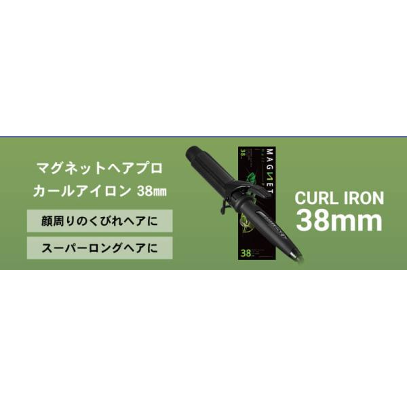 HOLISTIC cures / ホリスティックキュアーズ マグネットヘアプロ カールアイロン【サイズ:3タイプ】26㎜・32㎜・38㎜