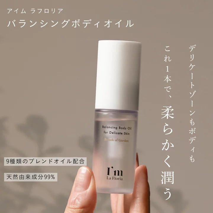 I'm La Floria / アイム ラ フロリア バランシングボディオイル <30ml>