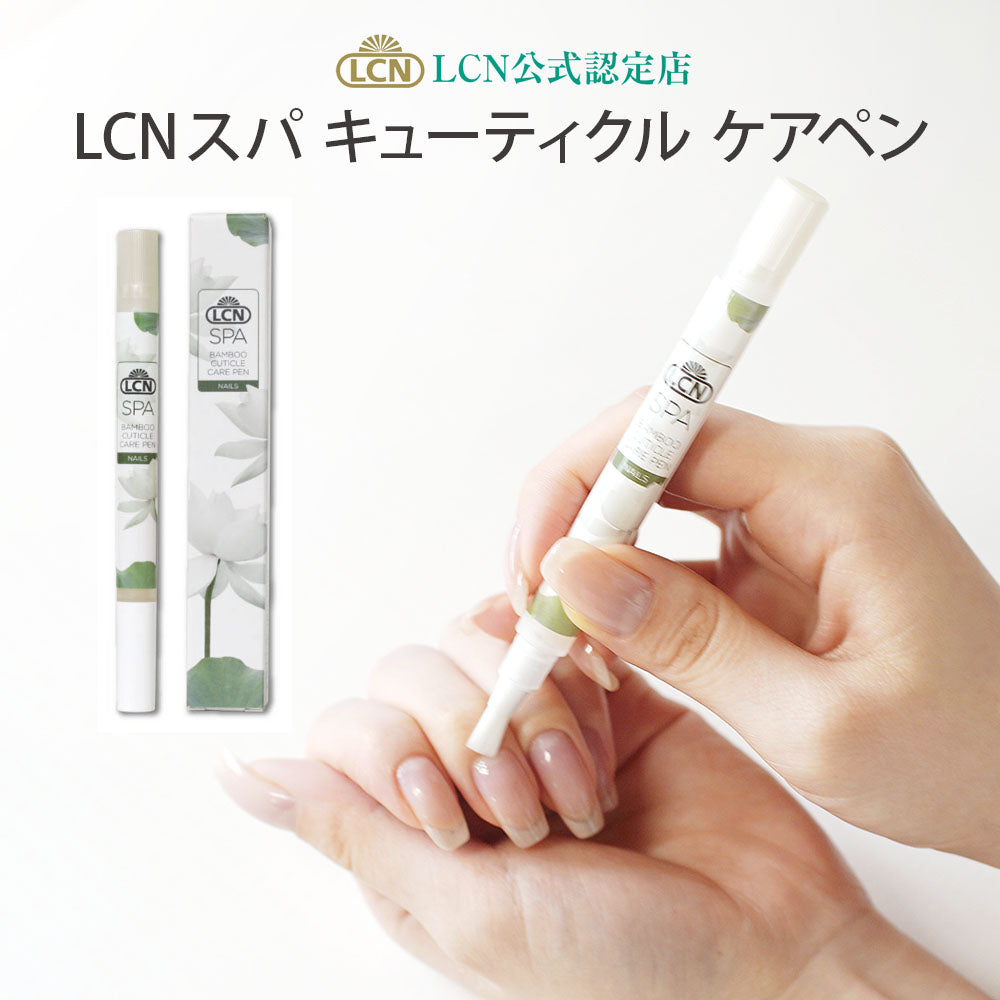 LCN スパ キューティクル ケアペン <2.1ml>