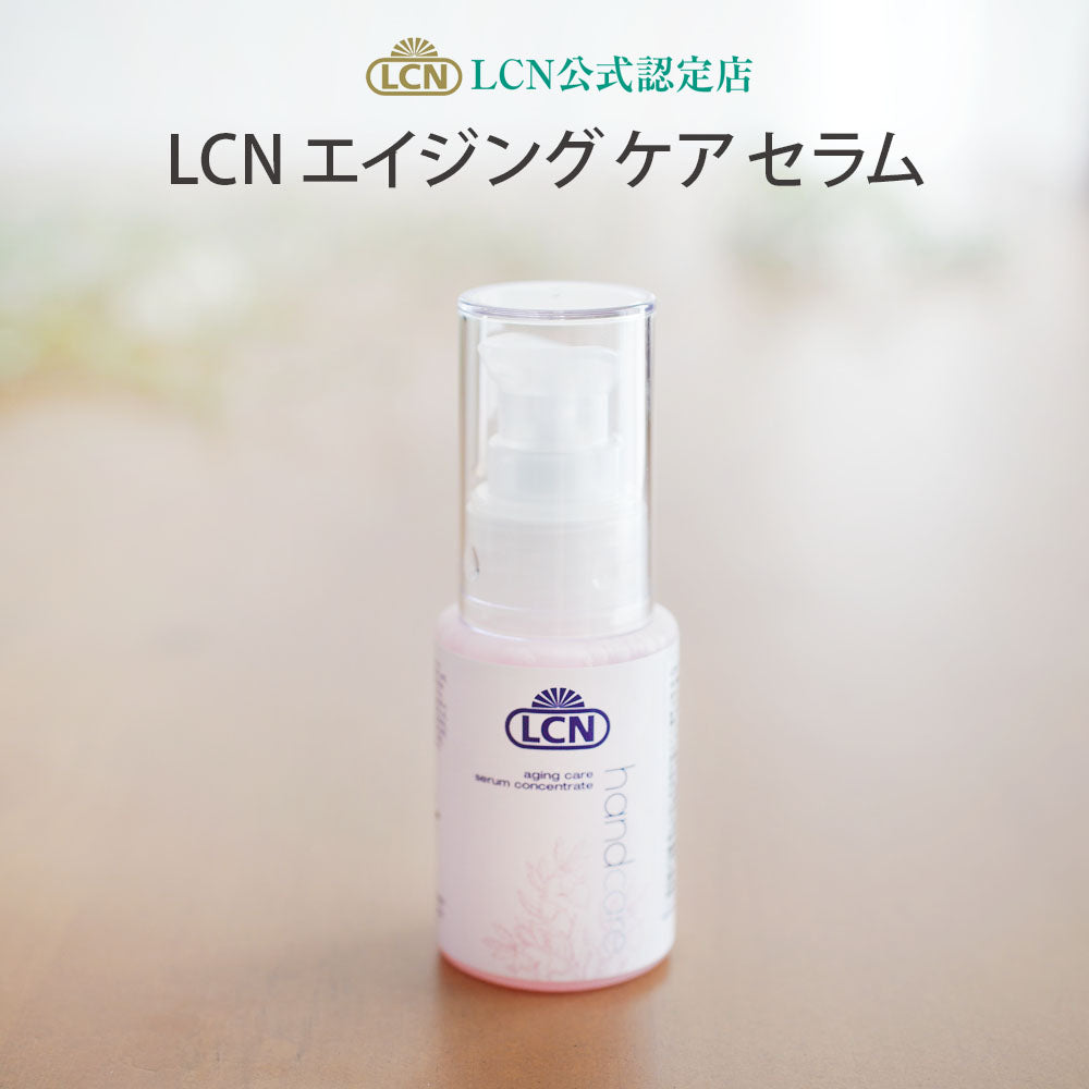 LCN エイジング ケア セラム <50ml>
