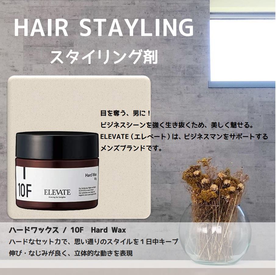 ELEVATE / エレベート ハードワックス / 10F <85g>