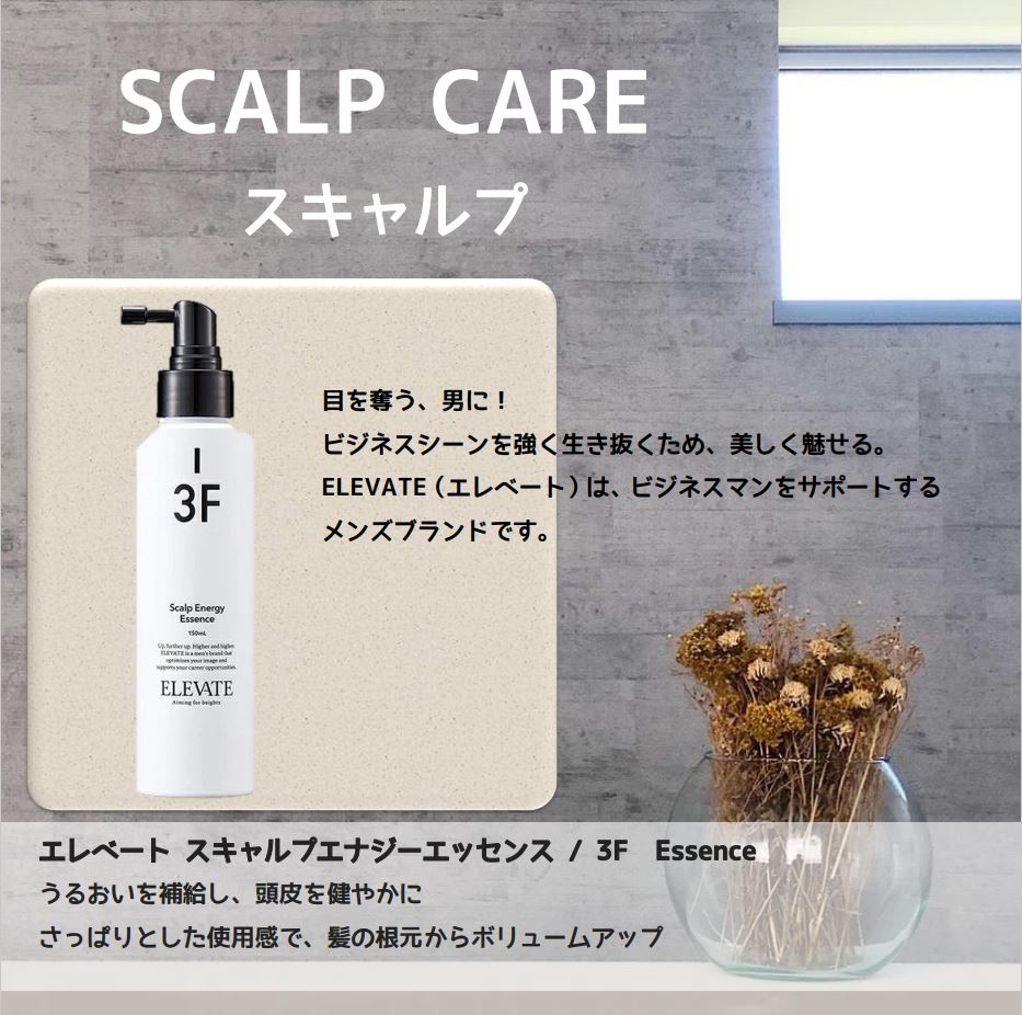 ELEVATE / エレベート スキャルプエナジー エッセンス <150ml>