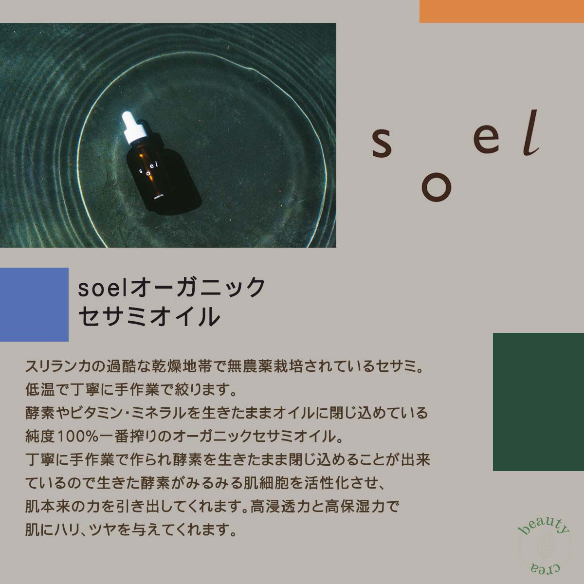 soel / ソエル オーガニックセサミオイル <60ml>