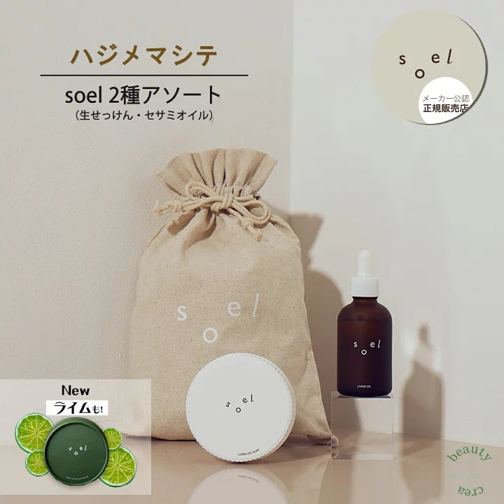soel / ソエル 2種アソートセット(セサミオイル、生せっけん)