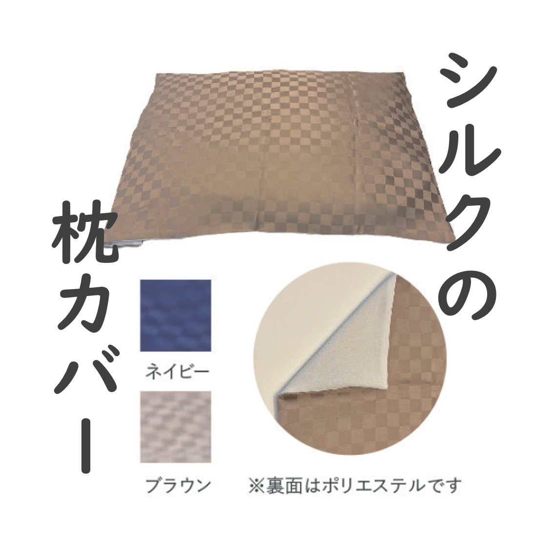 小杉織物 シルク枕カバー シルク100% 純国産製品【カラー:2色あり】【約43㎝×約63㎝】