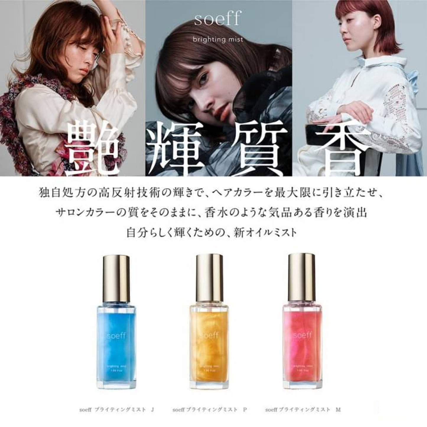 soeff / ソフ ブライティングミスト【3タイプあり】 <55ml>