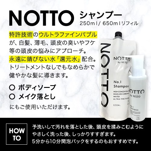 NOTTO / ノット シャンプー <250ml・詰替え用650ml>