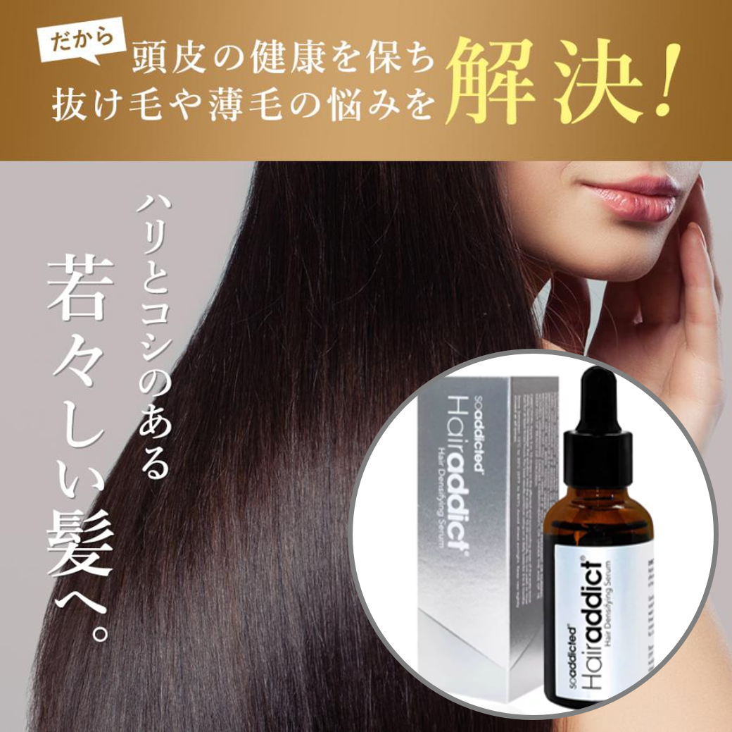 HAIRADDICT / ヘアアディクト ヘアデンシファイングセラム(アイヘアーセラム) <30㎖>