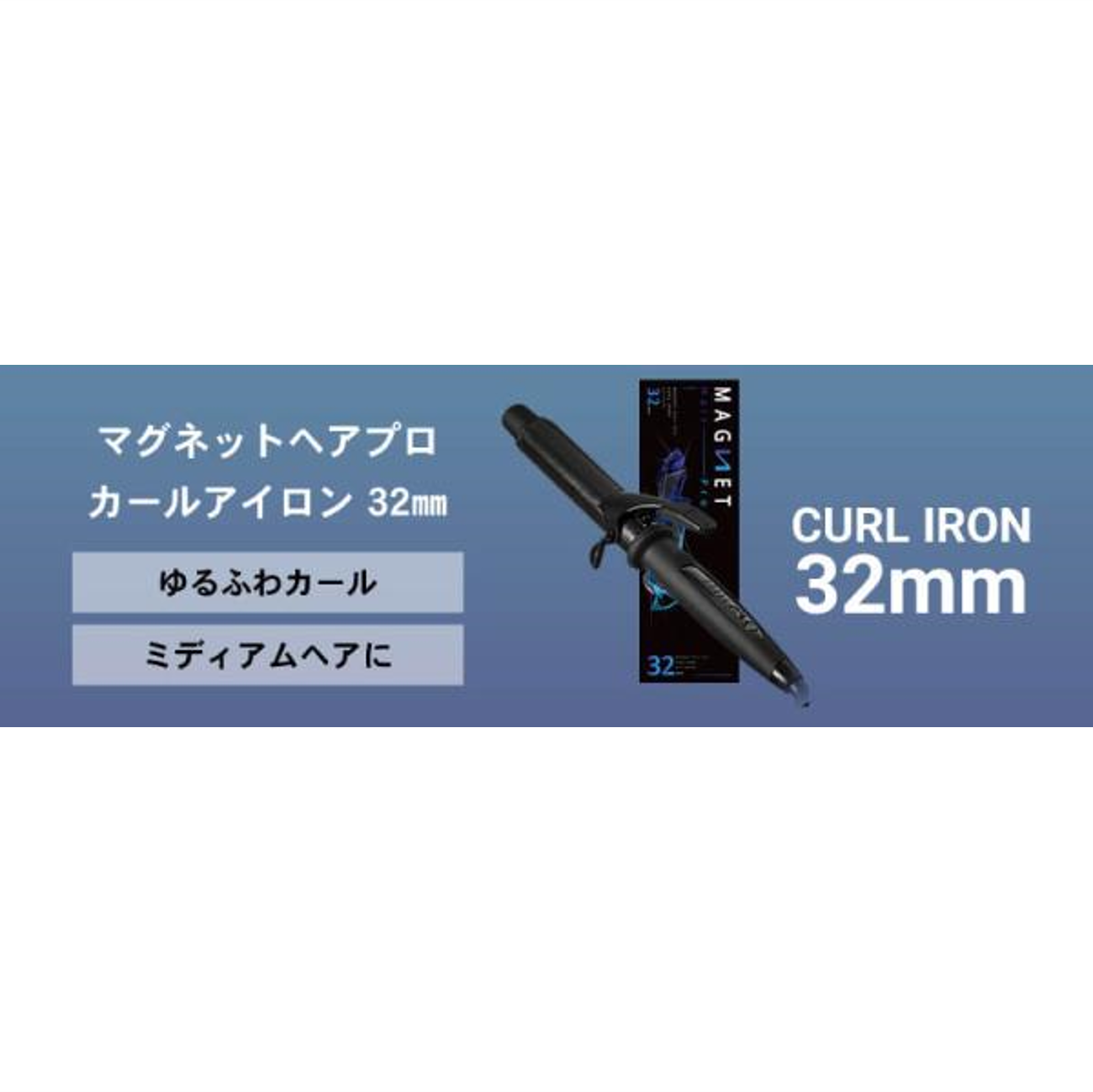 HOLISTIC cures / ホリスティックキュアーズ マグネットヘアプロ カールアイロン【サイズ:3タイプ】26㎜・32㎜・38㎜