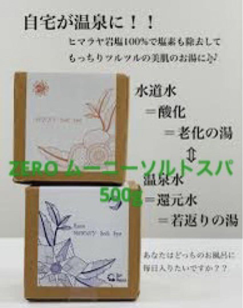 レゾ ソルトスパ Rezo ムーニーソルト -お風呂用還元水-【容量:3サイズあり】 <500g・2kg・100g>