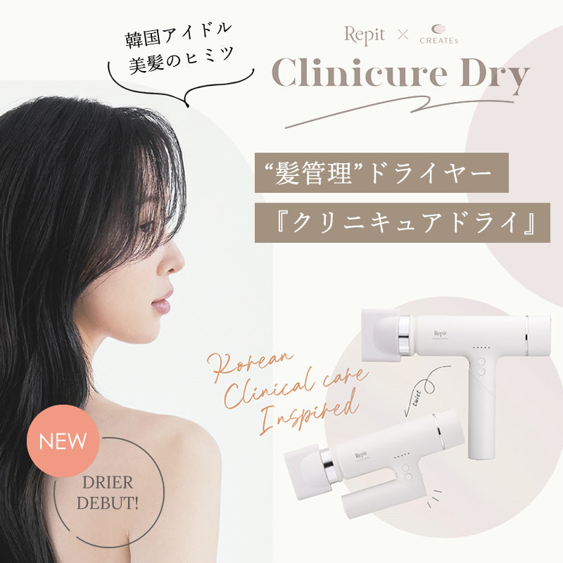 クレイツ Repit クリニキュアドライ