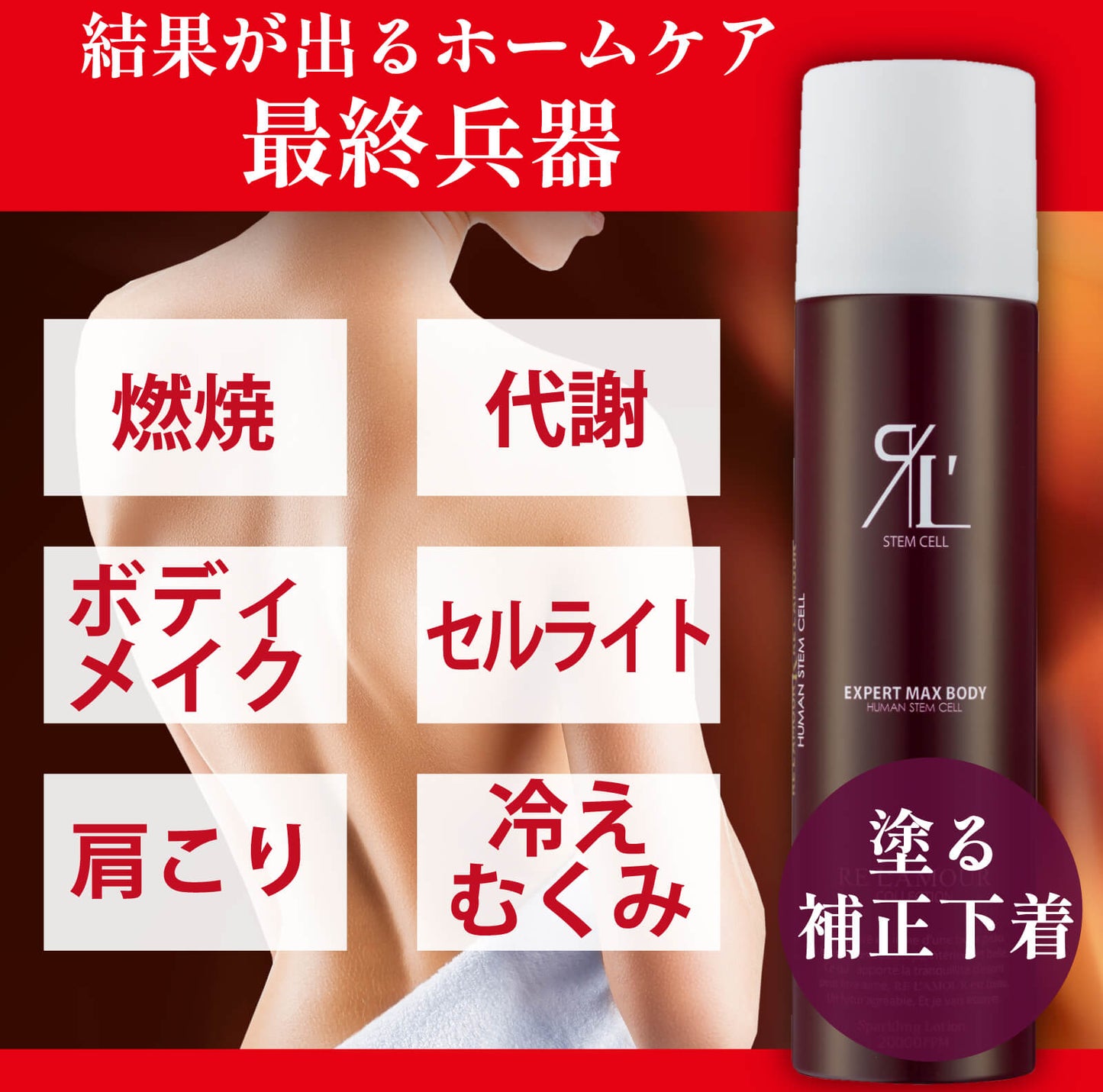 RE L'AMOUR / リアムール エキスパートマックスボディ <210g>