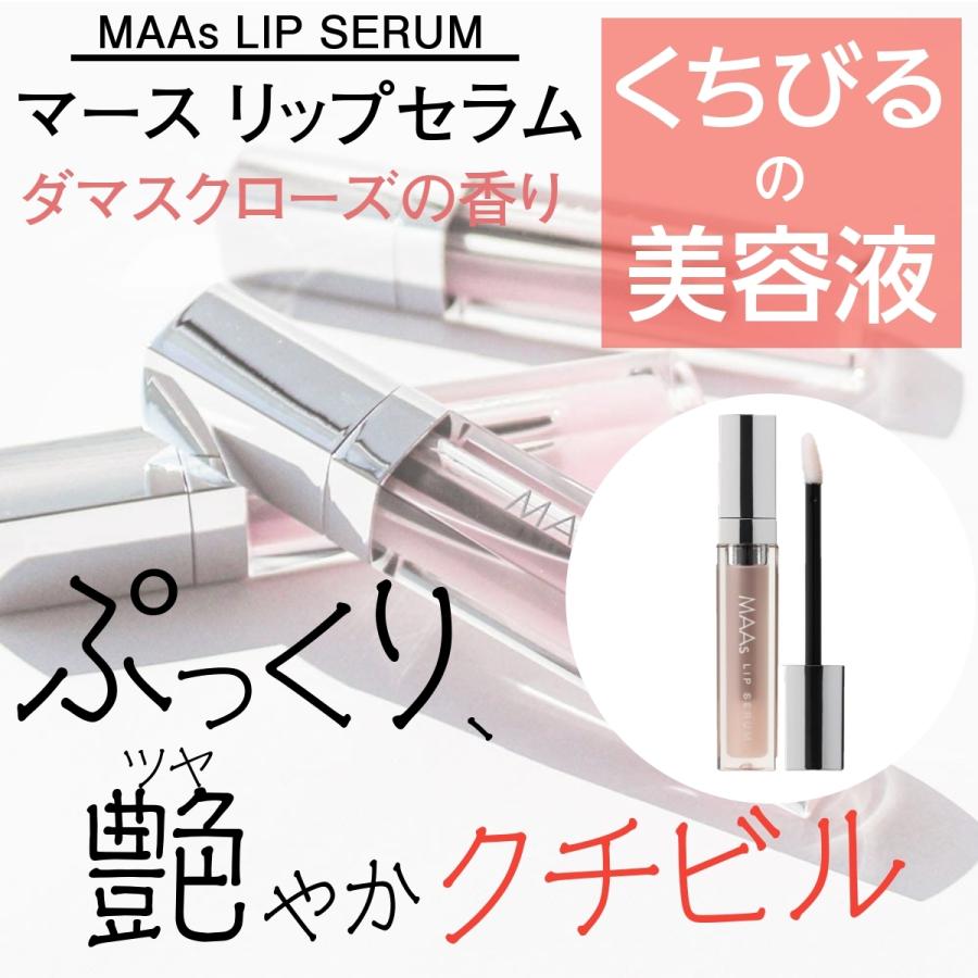MAAs リップセラム