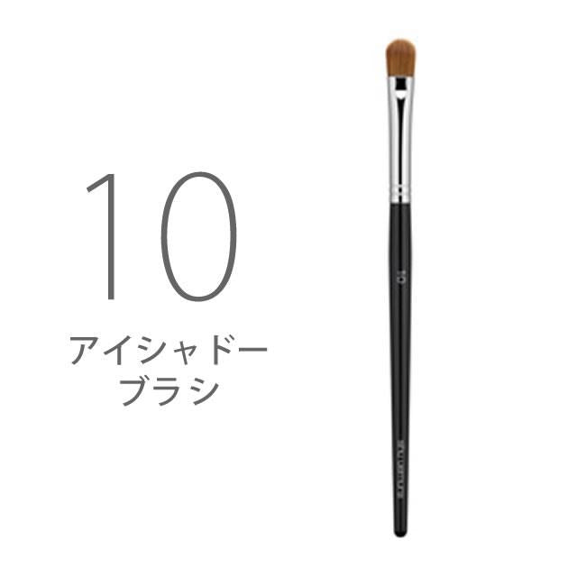 SHU UEMURA / シュウウエムラ ブラシ 10