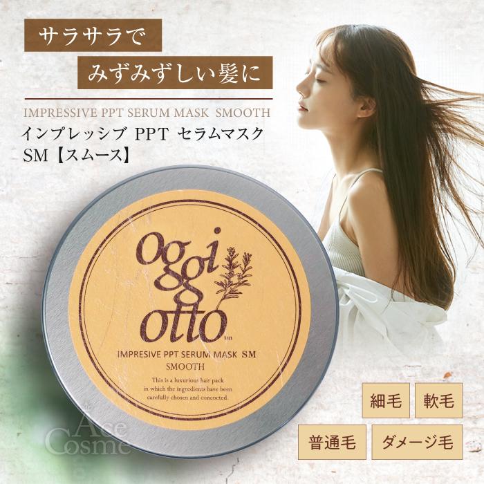 oggi otto / オッジィオット インプレッシブPPTセラムマスク SM(スムース)【容量:2サイズあり】 <180g・詰替え用700g>
