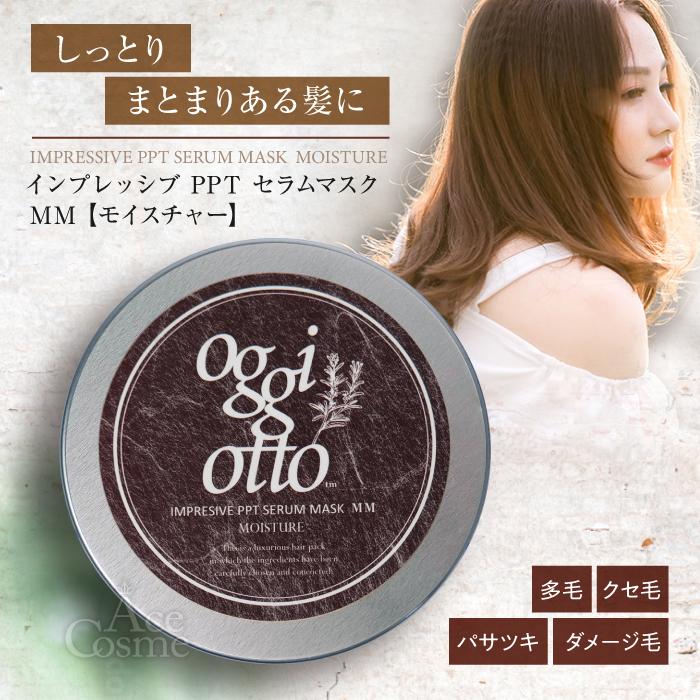 oggi otto / オッジィオット インプレッシブPPTセラムマスク MM(モイスチャー)【容量:2サイズあり】 <180g・詰替え用700g>