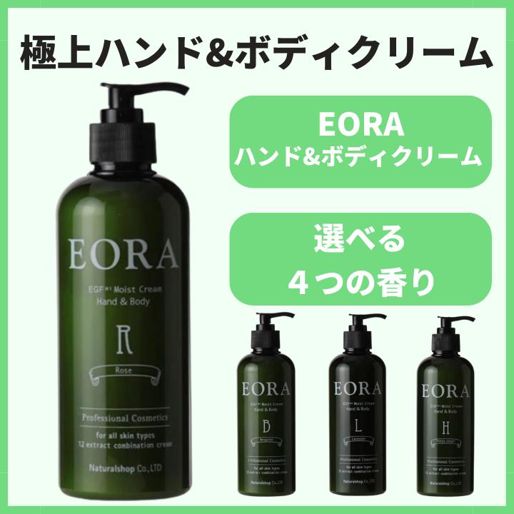 EORA / エオラ ハンド&ボディークリーム 【香り:4種類あり】 <370g>