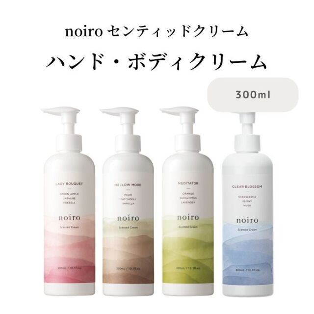 noiro / ノイロ センティッド クリーム 【香り:3種類あり】 <300ml>