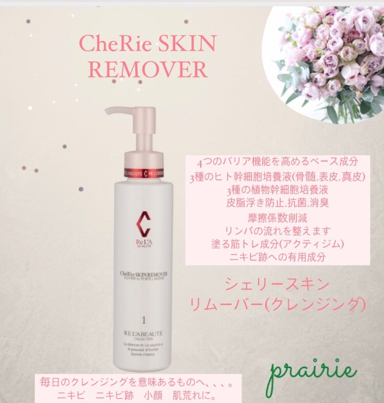 RE L'ABEAUTE / リアボーテ シェリースキン リムーバー <150ml>