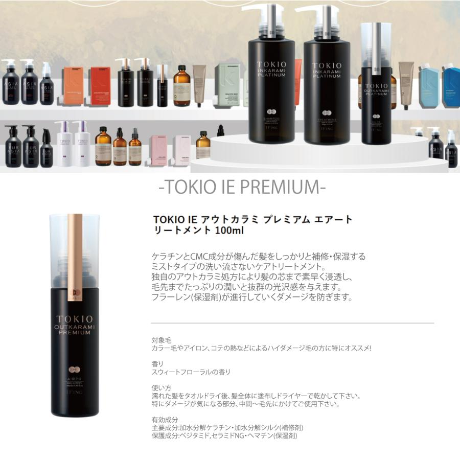 TOKIO IE アウトカラミ プレミアム エアートリートメント <100ml>