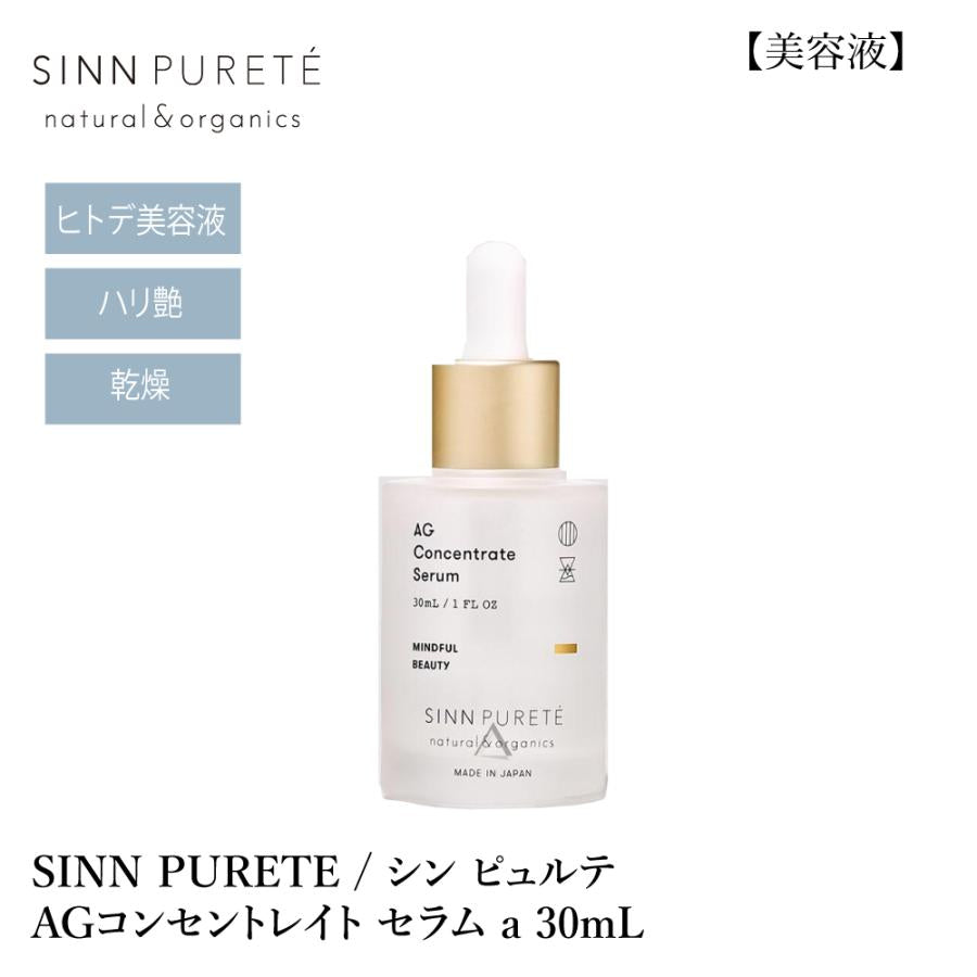 SINN PURETE / シンピュルテ AGコンセントレイト セラム a <30ml>