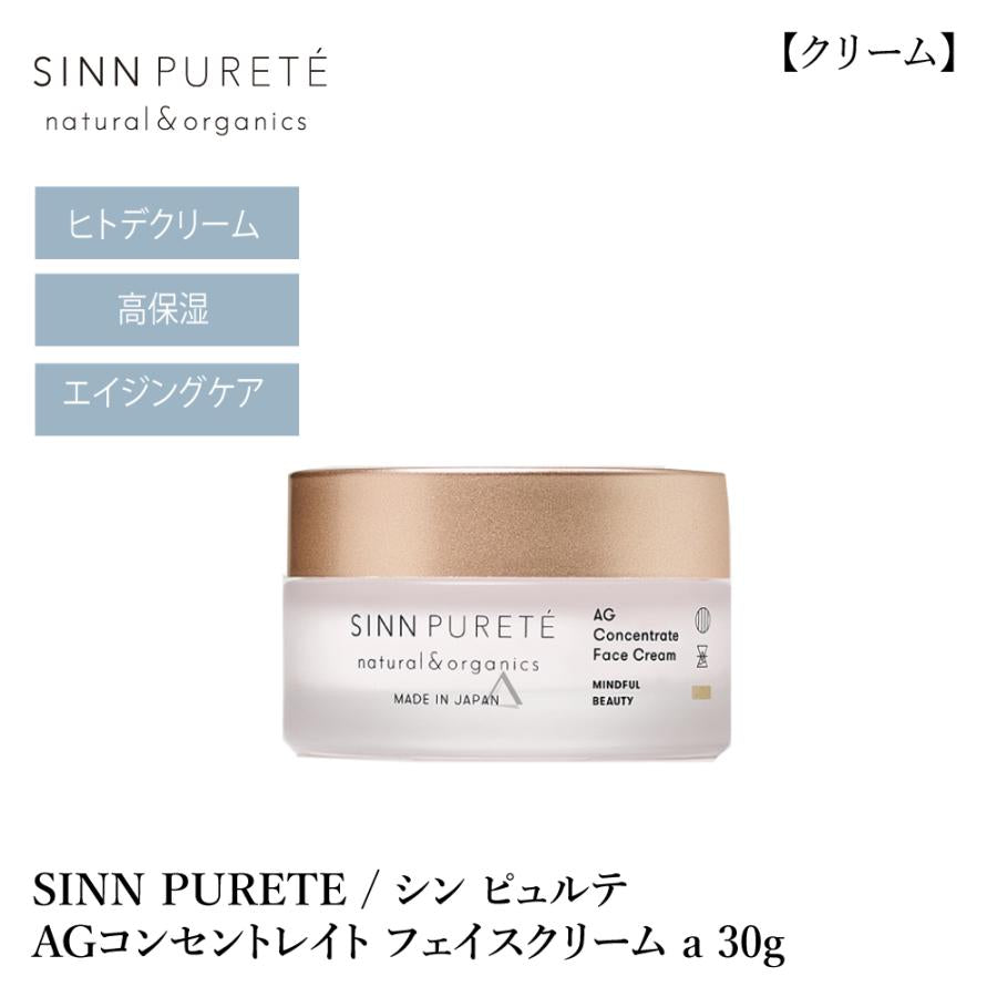 SINN PURETE / シンピュルテ AGコンセントレイト フェイスクリーム a <30g>