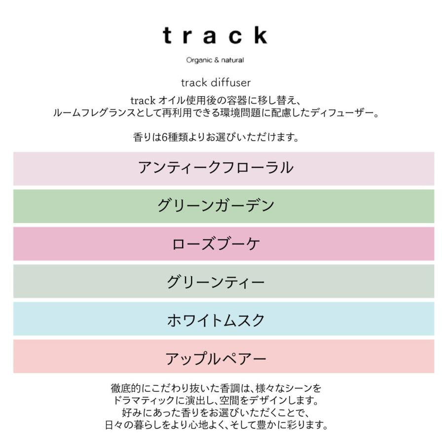 track / トラック ディフューザー【香り:6種類あり】 <80ml>