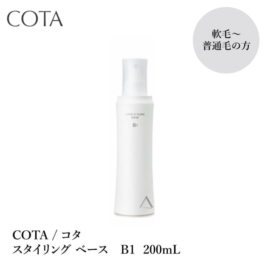 COTA / コタ コタスタイリング ベース B1 【容量:2サイズあり】 <200ml・詰替え用1,000ml>