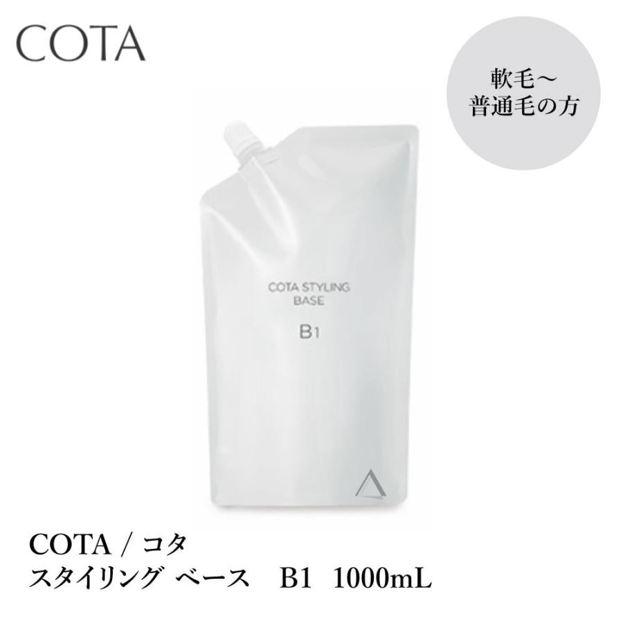 COTA / コタ コタスタイリング ベース B1 【容量:2サイズあり】 <200ml・詰替え用1,000ml>