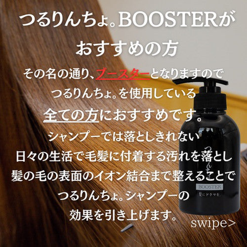 髪にドラマを。 つるりんちょ。 ブースターシャンプー <300ml>