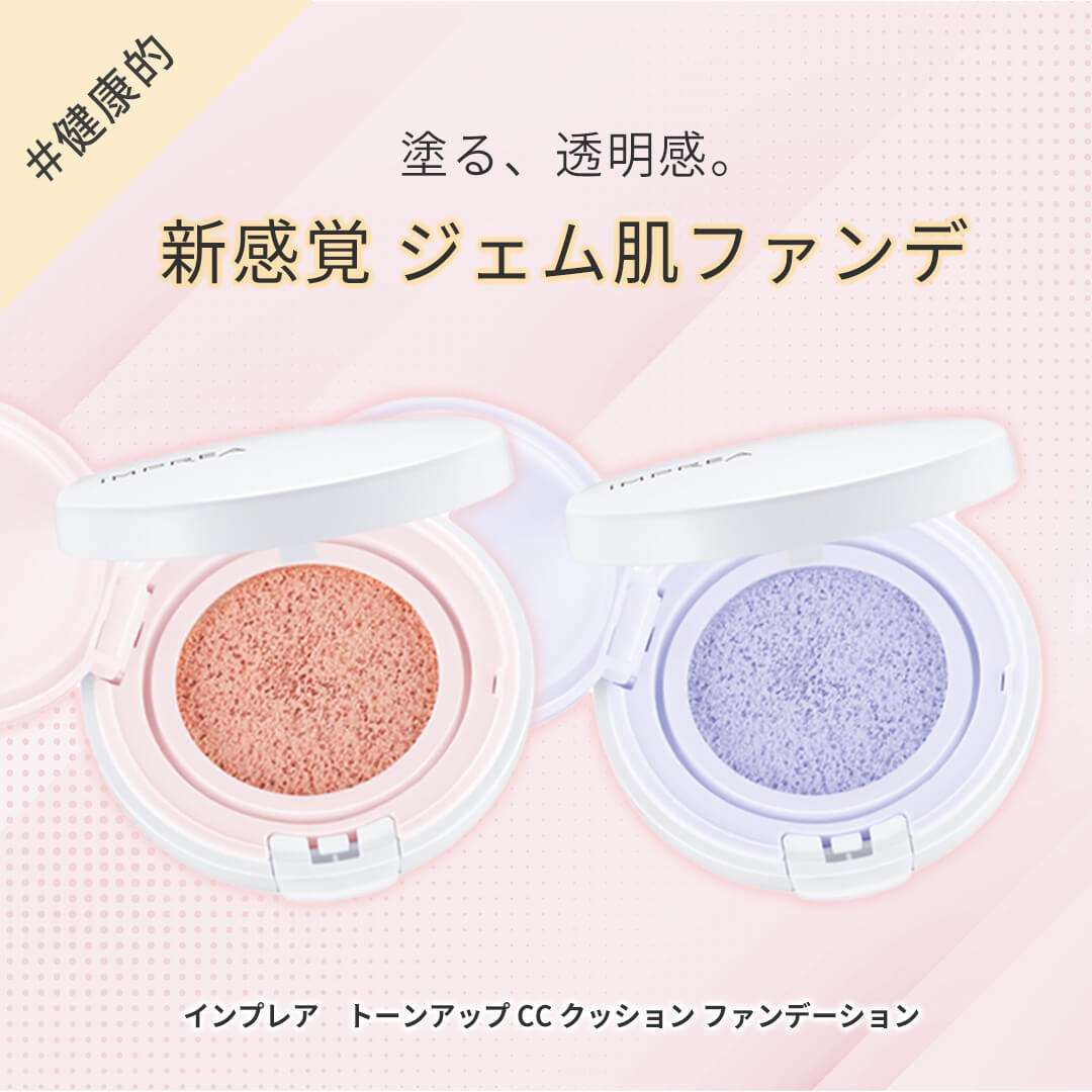 iMPREA / インプレア トーンアップCCクッションファンデーション【カラー:2色あり】 <12g>