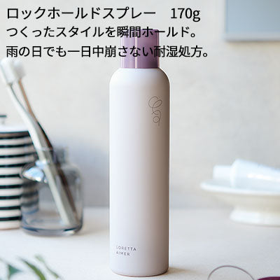 LORETTA AIMER / ロレッタ エメ ロックホールドスプレー <170g>