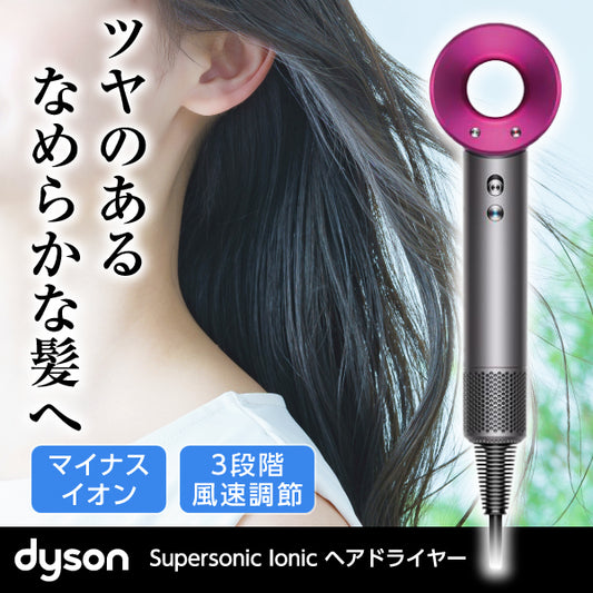 dyson / ダイソン　Supersonic Ionic ヘアドライヤー