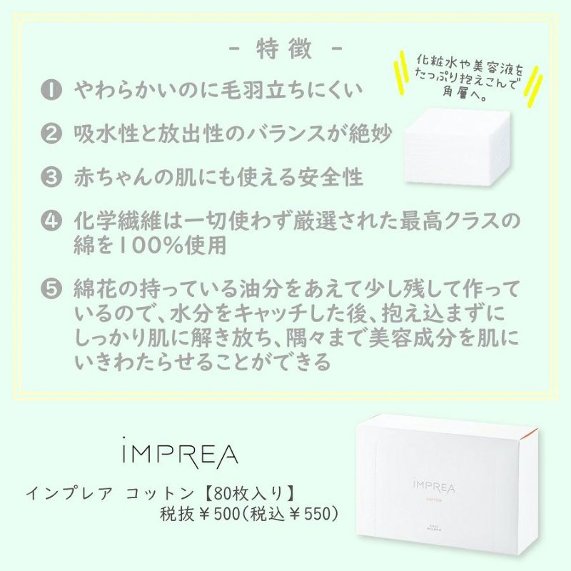 iMPREA / インプレア　コットン　<80枚入>