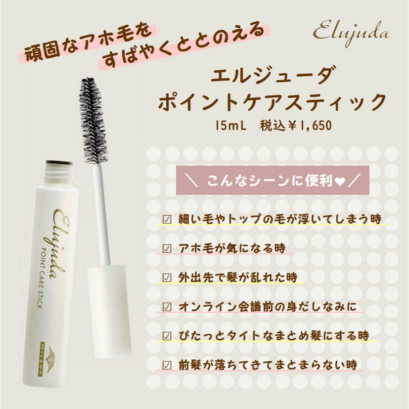 エルジューダ　ポイントケアスティック　<15ml>