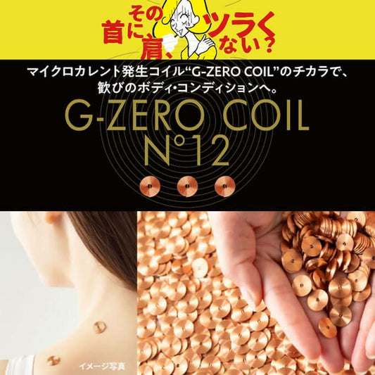 G-ZERO COIL N°12（ジーゼロコイル トゥエルブ）　<6個入り/貼り付け丸テープ24枚入り>