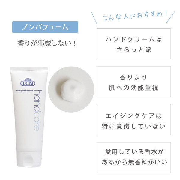 LCN　ノン パフューム ハンド クリーム　<75ml>