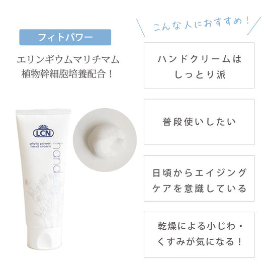 LCN　フィト パワー ハンド クリーム【容量：2サイズあり】　<75ml・300ml>