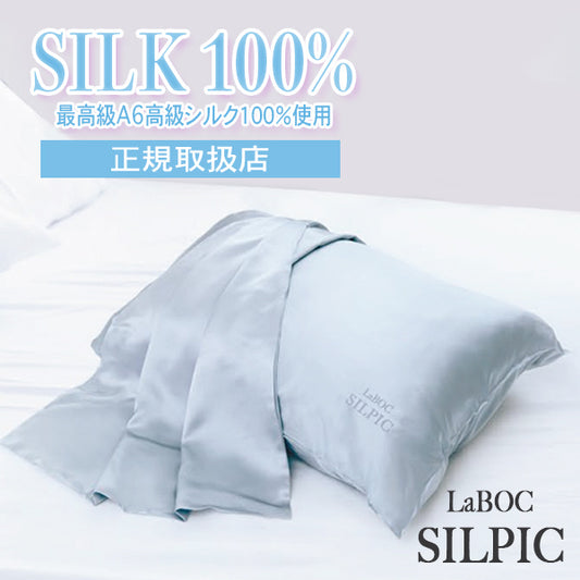 LaBOC　高級シルク枕カバー SILPIC（シルピック）【480×740㎜】